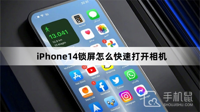 iPhone14锁屏怎么快速打开相机