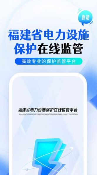 闽电监管app