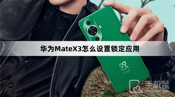 华为MateX3怎么设置锁定应用