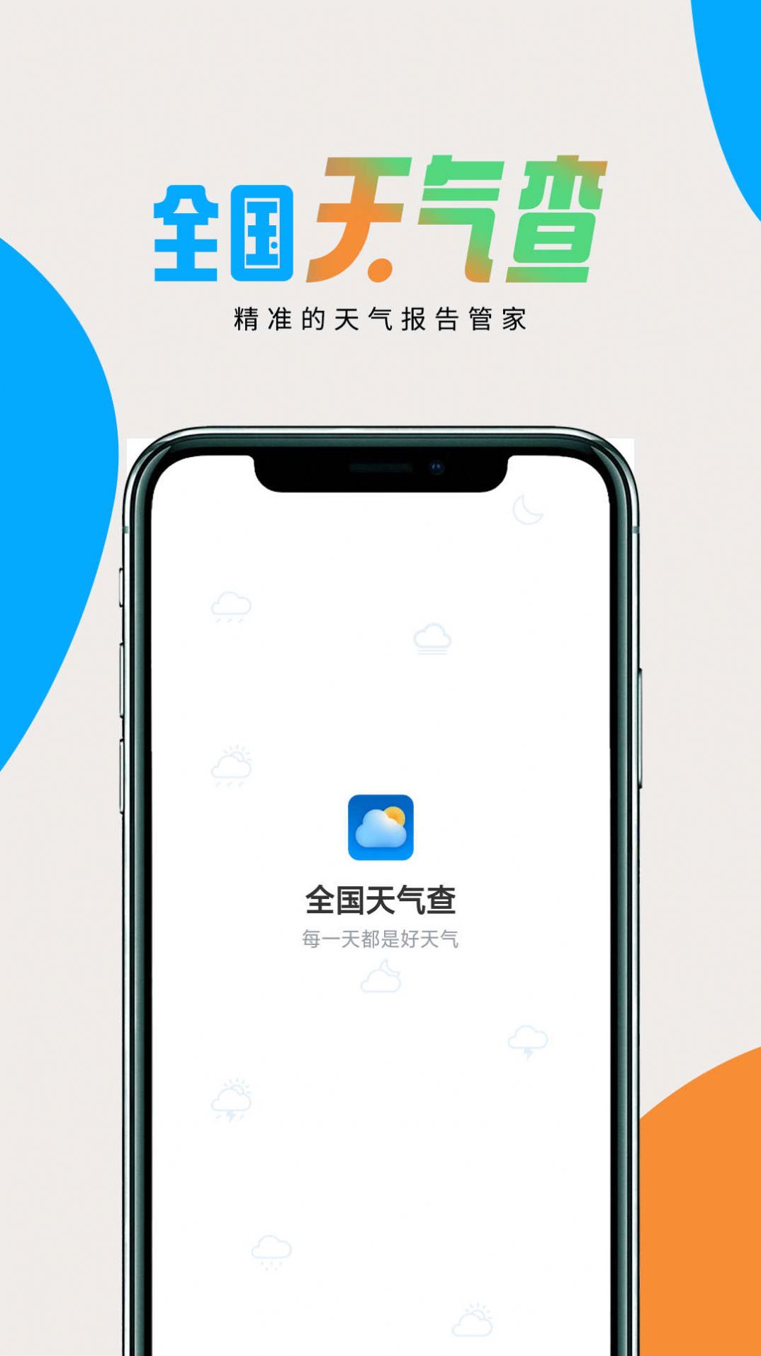 全国天气查app