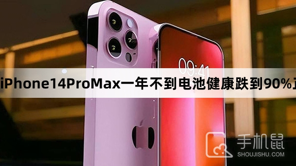 iPhone14ProMax一年不到电池健康跌到90%正常吗