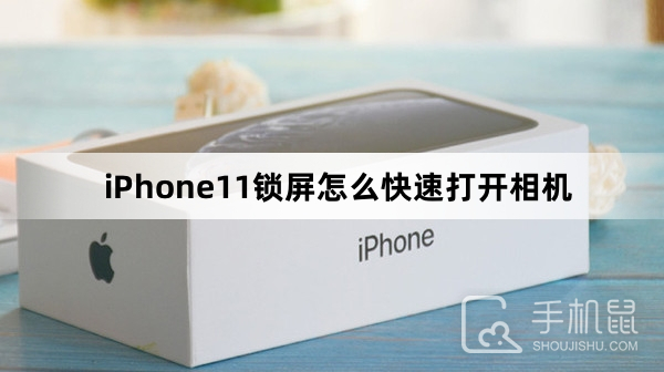 iPhone11锁屏怎么快速打开相机