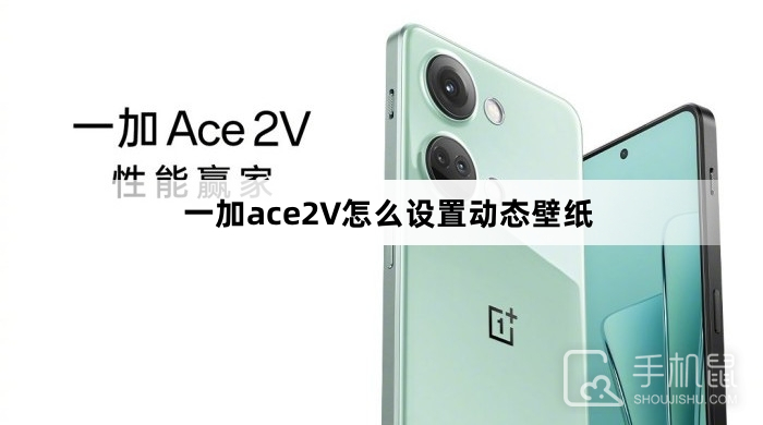 一加ace2V怎么设置动态壁纸