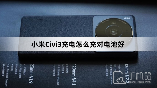 小米Civi3充电怎么充对电池好-小米Civi3充电对电池好方法介绍