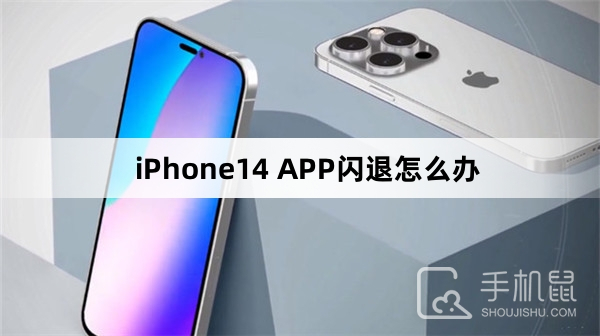 iPhone14 APP闪退怎么办