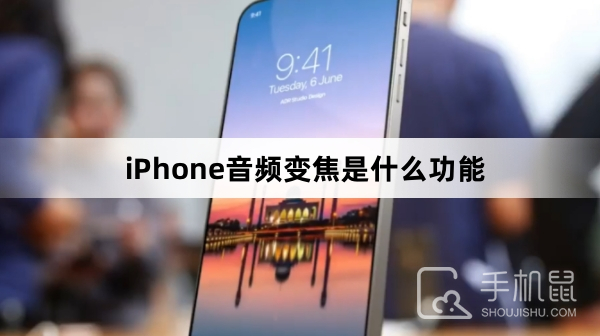 iPhone音频变焦是什么功能