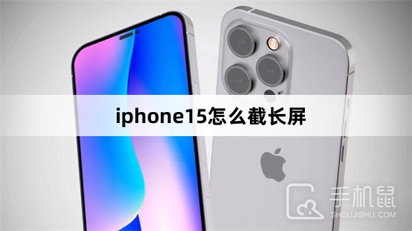 iphone15怎么截长屏