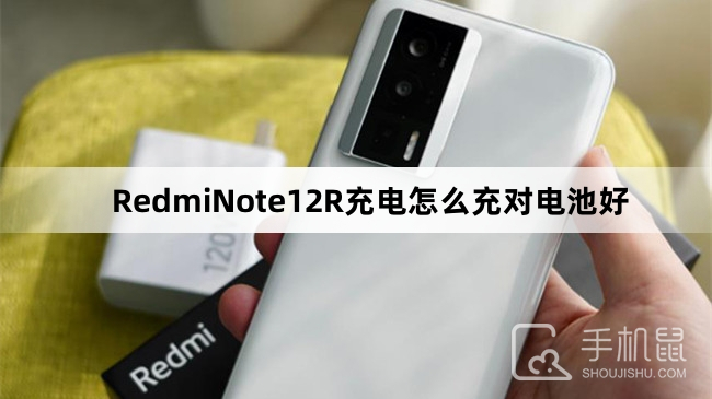 RedmiNote12R充电怎么充对电池好