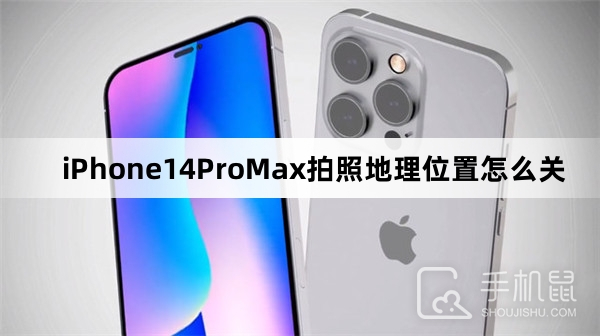 iPhone14ProMax拍照地理位置怎么关