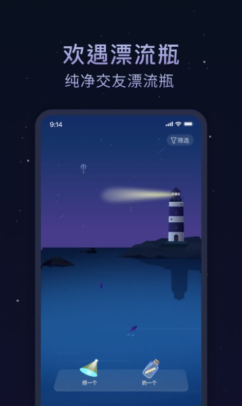 欢遇漂流瓶app