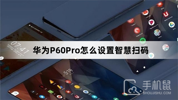 华为P60Pro怎么设置智慧扫码