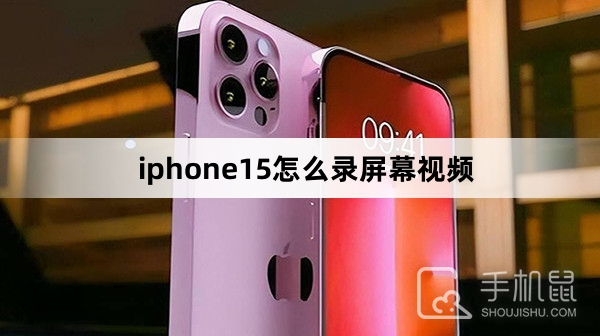 iphone15怎么录屏幕视频