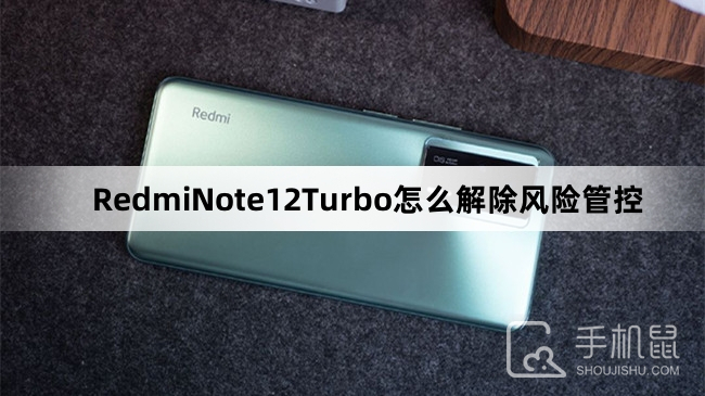 RedmiNote12Turbo怎么解除风险管控