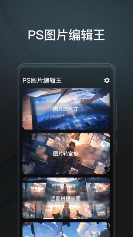 PS图片编辑王app