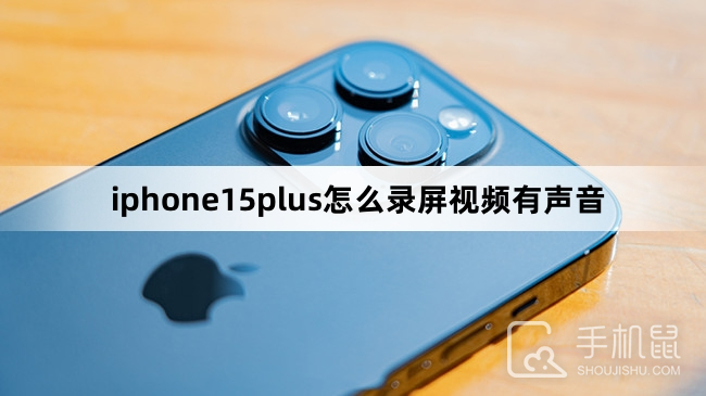 iphone15plus怎么录屏视频有声音-iphone15plus录屏视频有声音方法