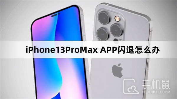 iPhone13ProMax APP闪退怎么办