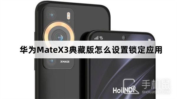 华为MateX3典藏版怎么设置锁定应用