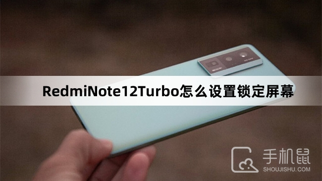 RedmiNote12Turbo怎么设置锁定屏幕