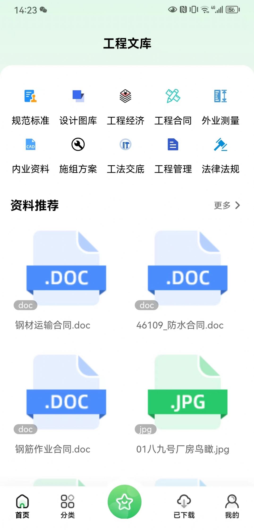 工程文库app