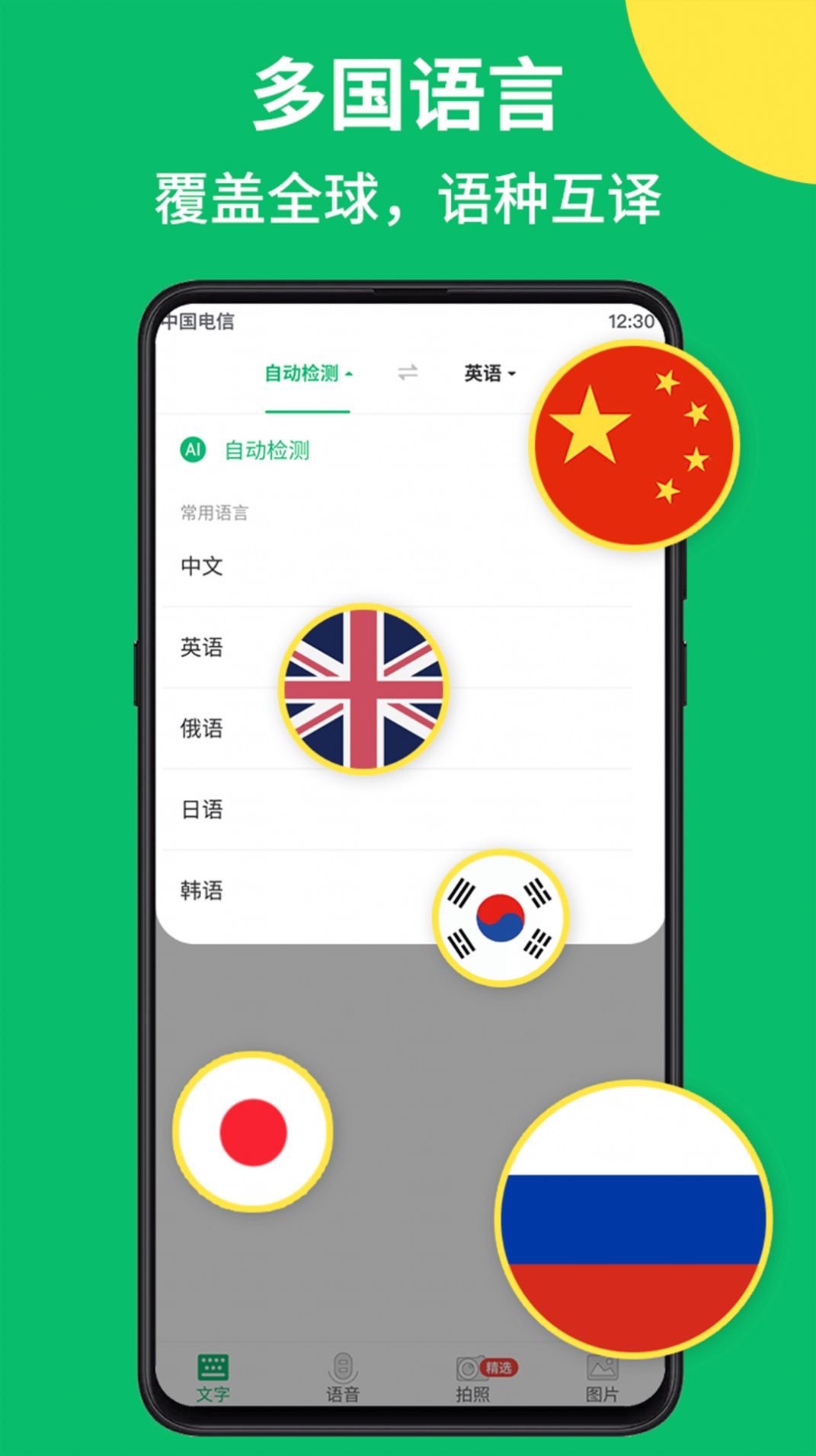 拍照翻译语音对话app