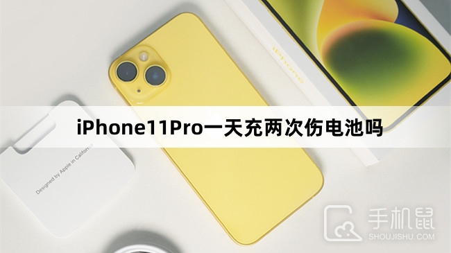 iPhone11Pro一天充两次伤电池吗