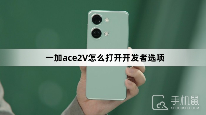 一加ace2V怎么打开开发者选项