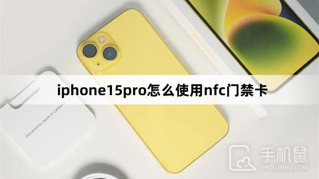 iphone15pro怎么使用nfc门禁卡-iphone15pro使用nfc门禁卡方法