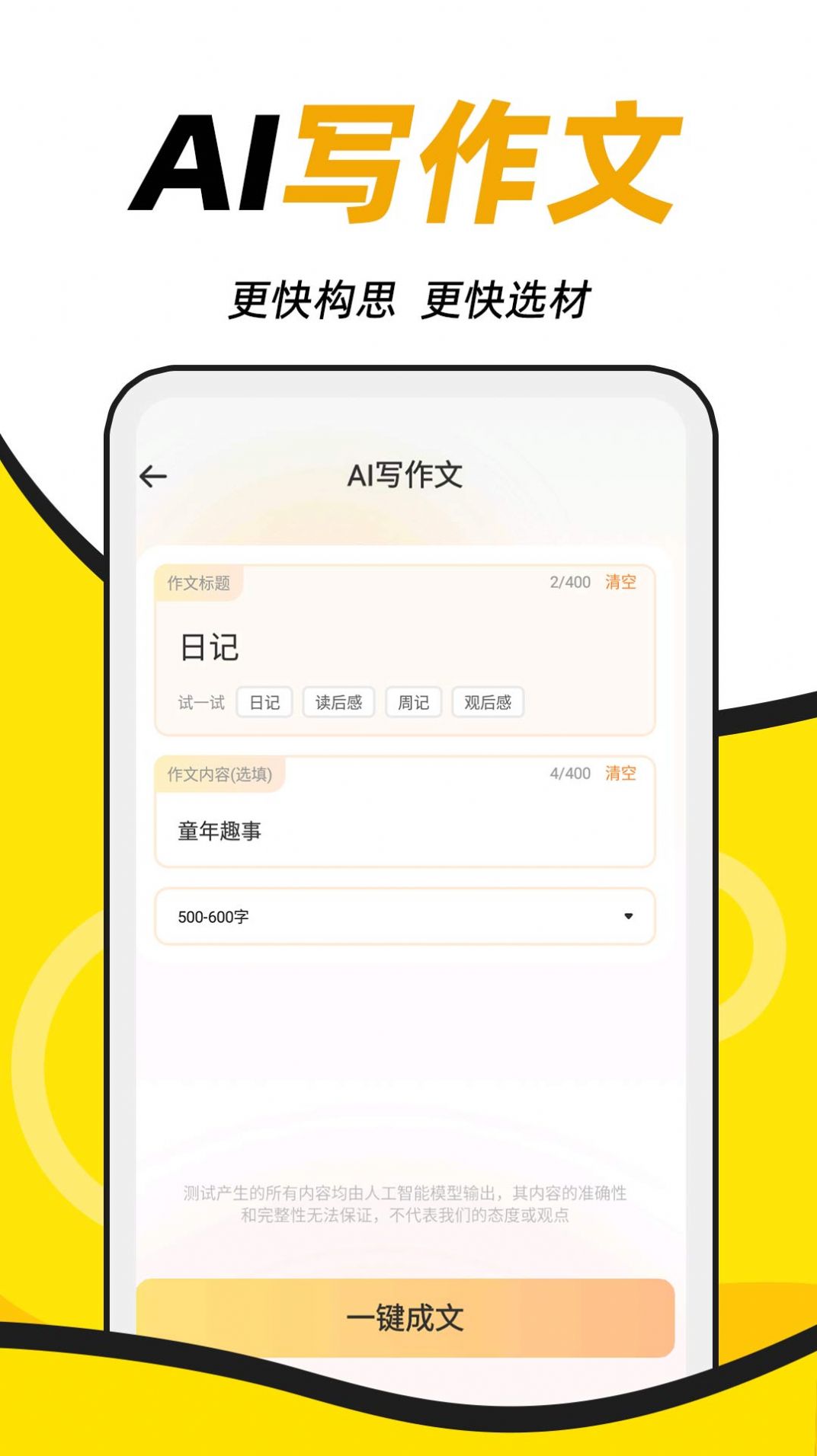 AI学神作文app