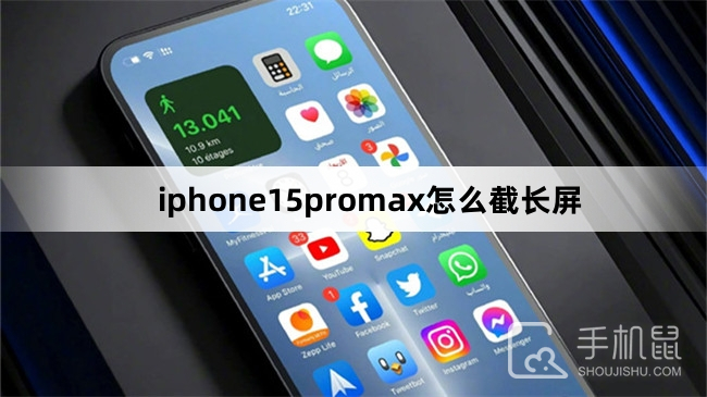iphone15promax怎么截长屏