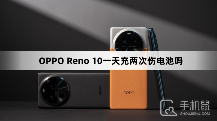 OPPO Reno 10一天充两次伤电池吗