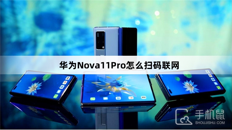 华为Nova11Pro怎么扫码联网