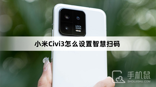 小米Civi3怎么设置智慧扫码