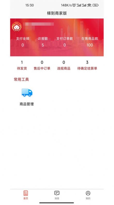 梯到商家版app