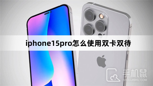 iphone15pro怎么使用双卡双待