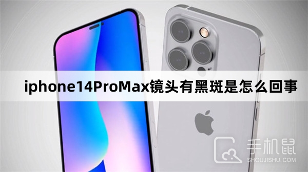 iphone14ProMax镜头有黑斑是怎么回事