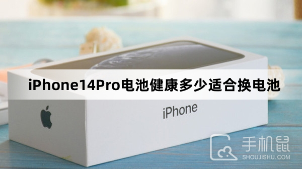 iPhone14Pro电池健康多少适合换电池