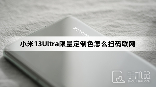 小米13Ultra限量定制色怎么扫码联网