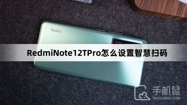 RedmiNote12TPro怎么设置智慧扫码