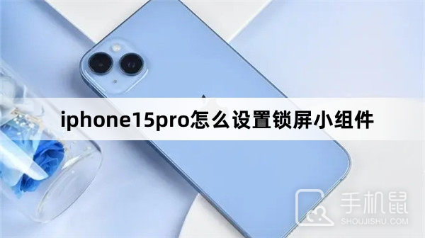 iphone15pro怎么设置锁屏小组件