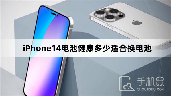 iPhone14电池健康多少适合换电池