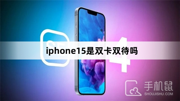 iphone15是不是双卡双待