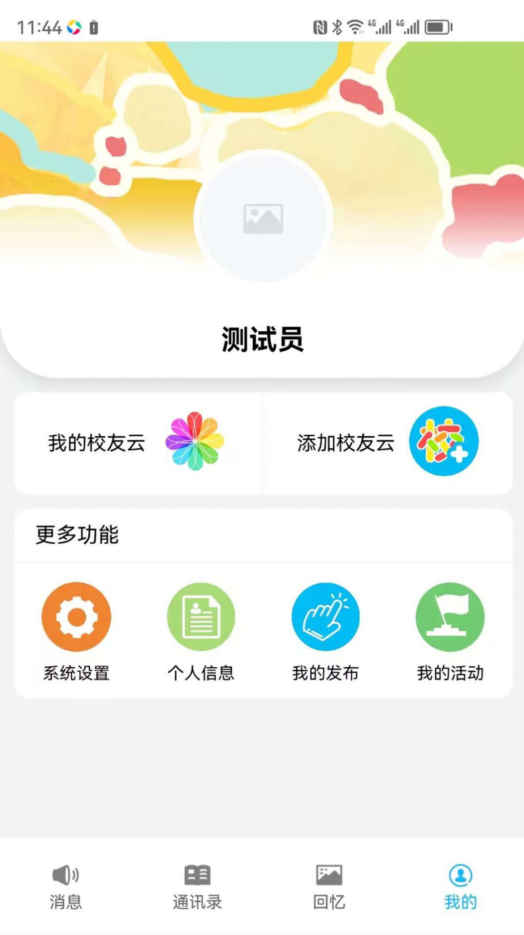 慧脑校友云app