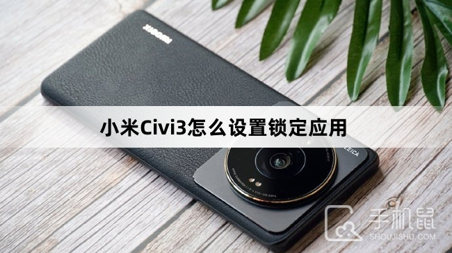 小米Civi3怎么设置锁定应用