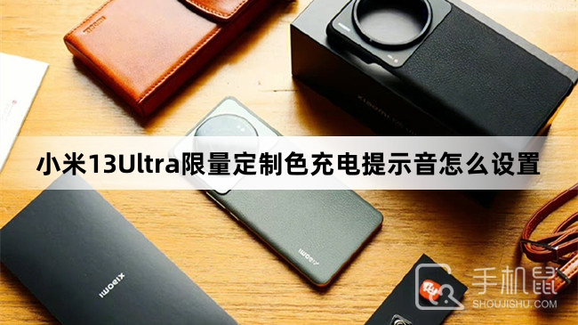 小米13Ultra限量定制色充电提示音怎么设置