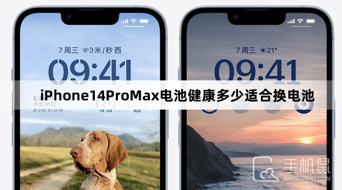 iPhone14ProMax电池健康多少适合换电池