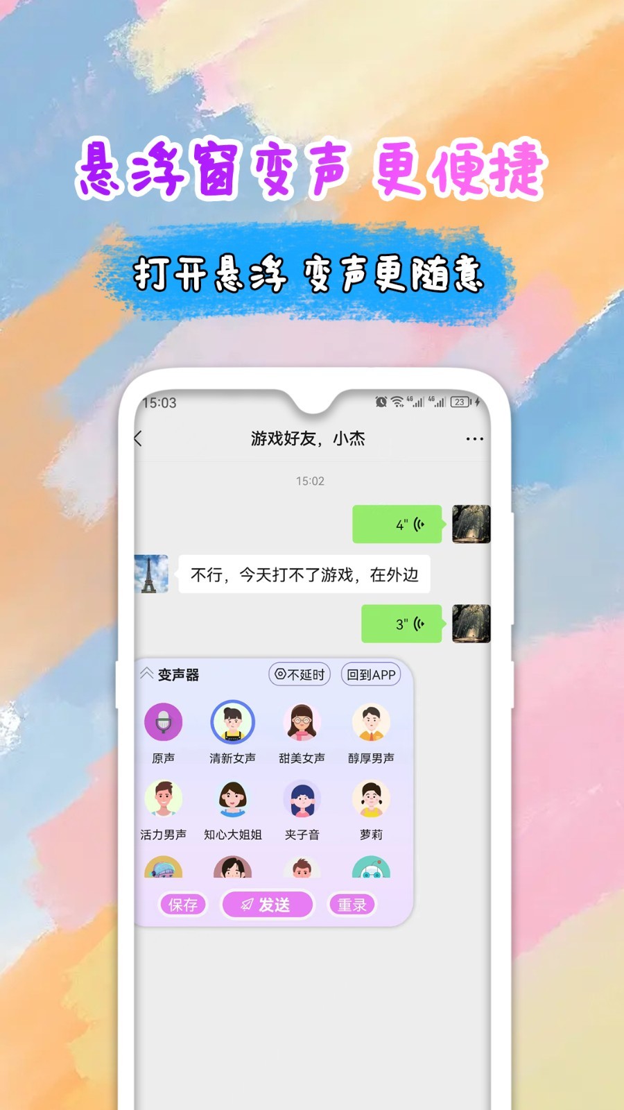 全能变声器语音包app