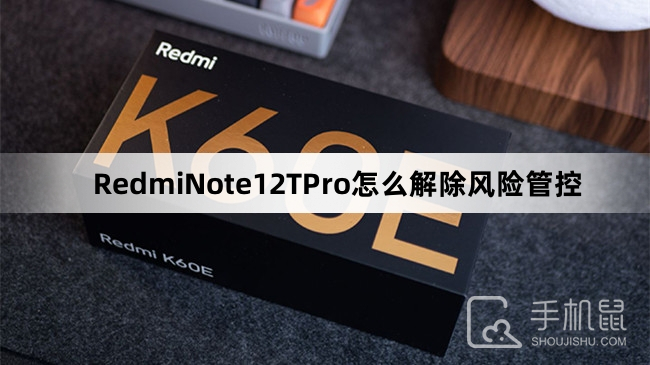 RedmiNote12TPro怎么解除风险管控