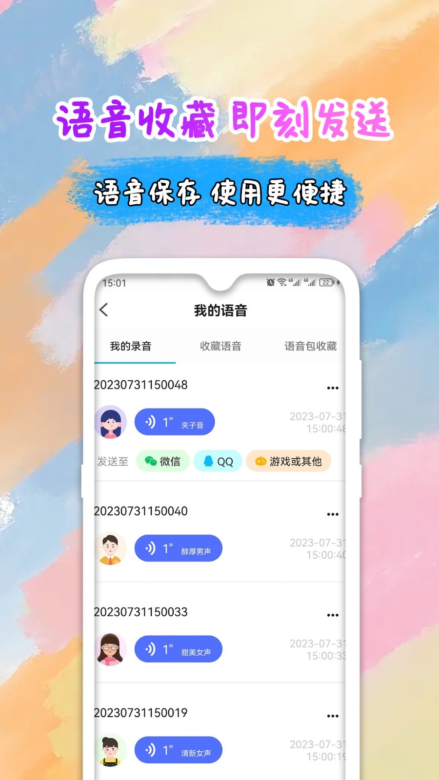 全能变声器语音包app