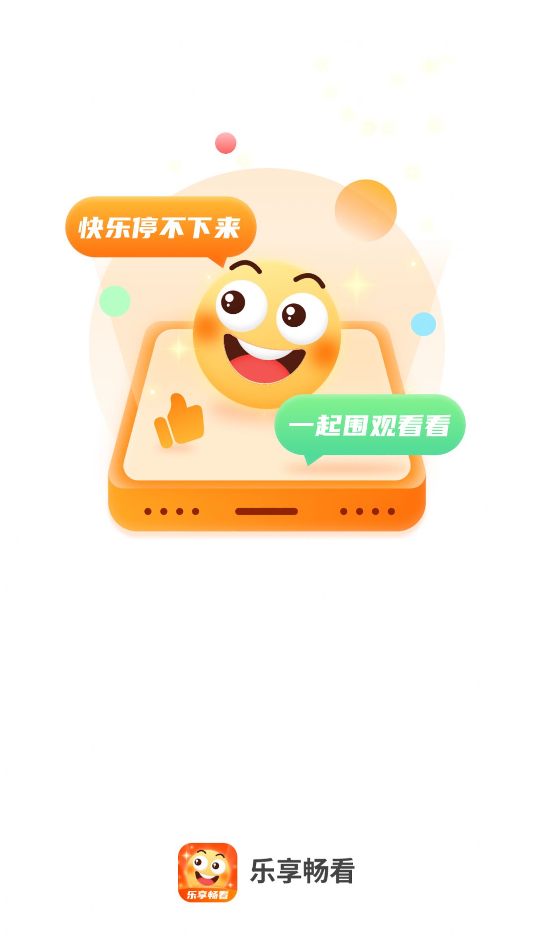 乐享畅看app