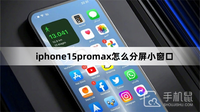 iphone15promax怎么分屏小窗口-iphone15promax分屏小窗口方法